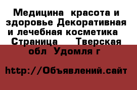 Медицина, красота и здоровье Декоративная и лечебная косметика - Страница 2 . Тверская обл.,Удомля г.